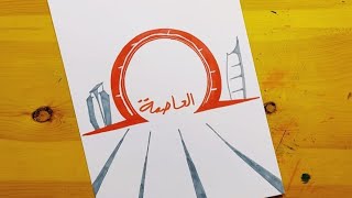 رسم العاصمة الادارية الجديدة || رسم عن الجمهوريه الجديده || رسم مصر في عيون ابنائها || 15