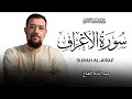 سورة الأعراف برواية ورش عن نافع القارئ عبد الإله الصالح Abdelilah Essaleh Surah Al Araf 