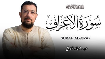 سورة الأعراف برواية ورش عن نافع | القارئ عبد الإله الصالح | Abdelilah Essaleh | Surah Al-Araf