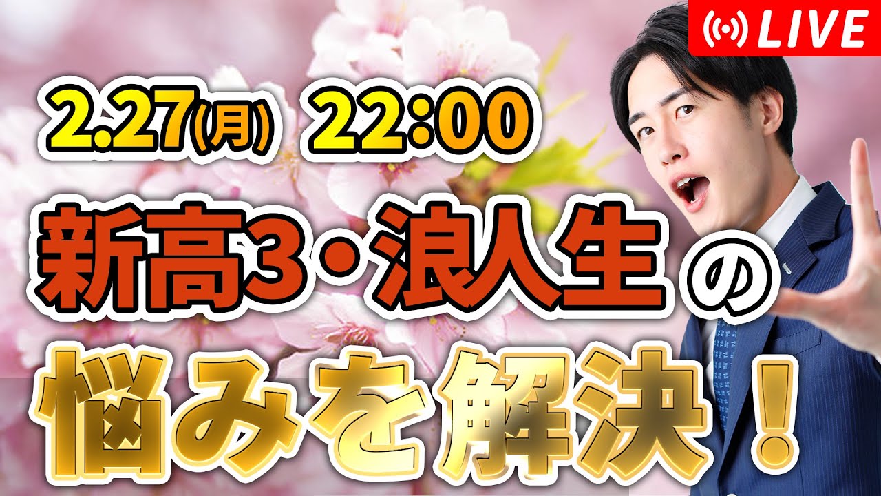 1時間限定】浪人生と新高3生の質問や相談にプロが解答 - YouTube