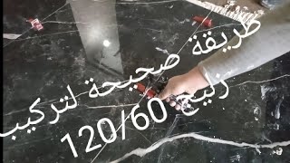 زليج 120/60 نوع الممتاز طريقة ديال خدمة ديالو