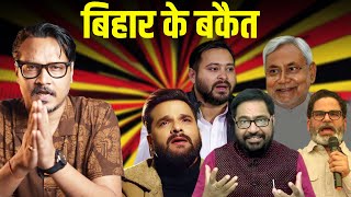 Bihar: Election Ends...Bakaiti Doesn't | Ajeet Bharti Roast: PK, Khesari, Tejashwi, Kanhaiya Bhelari