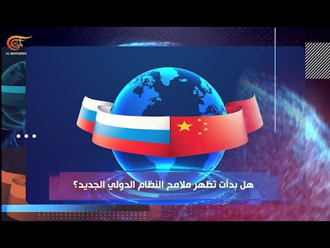 المسائية هل بدأت تظهر ملامح النظام الدولي الجديد 