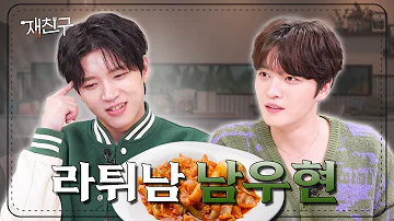 [SUB] 4,000만원 러그에 라면 국물 흘리고 튄 사연 │ 재친구 Ep.34 │ 남우현 김재중