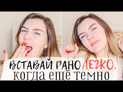 Как Вставать Рано, Когда На Улице Темно? / РАННИЙ ПОДЪЕМ ЗИМОЙ