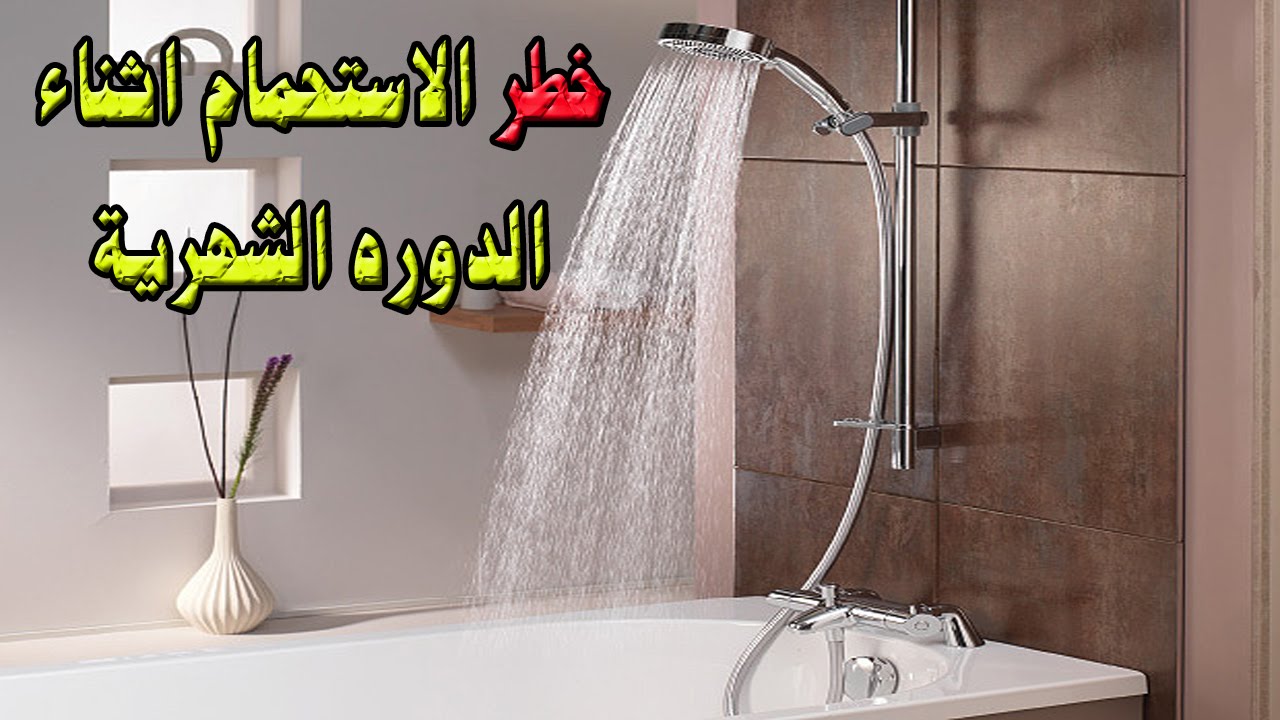 مخاطر الاستحمام أثناء الدورة الشهرية