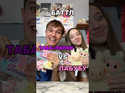 ЛАБУБУ ПРОТИВ ТАБА-ЛАПОК😱ЧТО ЖЕ КРУЧЕ?🤔СКОРЕЕ РЕШАЙТЕ🥺💖#роблокс #игры #смешное #квинка