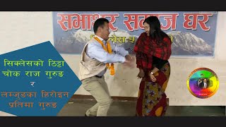 Ngolsyo ram rhani-Chok raj gurung & Pratima gurung