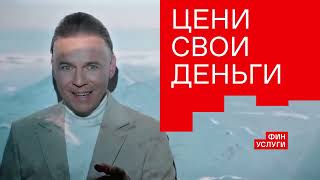 Реклама Финуслуги " Не вклады, а фантастика! " Илья Лагутенко