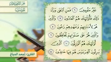 آية١٠سورة المؤمنون مكرر القارئ أحمد الدباغ