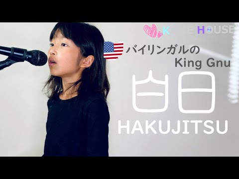 バイリンガル英語で白日カバー | Hakujitsu English Cover | 英語と日本語で歌ってみた