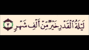 سورة القدر  - عبد الرحمن السديس  روعة