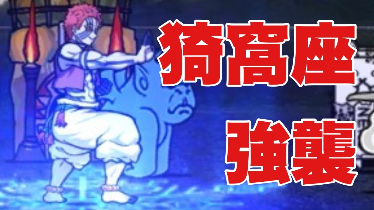 鬼になることを勧誘してくる猗窩座を何度も倒し続ける【にゃんこ大戦争