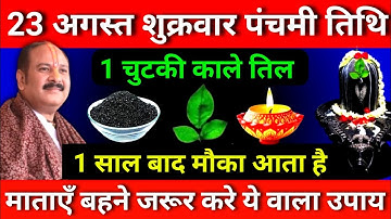 23 अगस्त शुक्रवार पंचमी तिथि को 1 चुटकी काले तिल वाला उपाय जरूर करे || Pradeep Ji Mishra