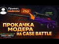 CASE BATTLE ВЫДАЕТ НА АККАУНТЕ МОДЕРА😱 ПРОКАЧКА С ЛОУ БАЛИКА ПОСЛЕ ВЫВОДА💥 КЕЙС БАТЛ НАЧАЛ СТАВИТЬ😎