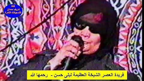 من التسجيلات النادرة لفريدة العصر الشيخة العظيمة ليلى حسن -  رحمها الله - ما تيسر لها من سورة الفتح