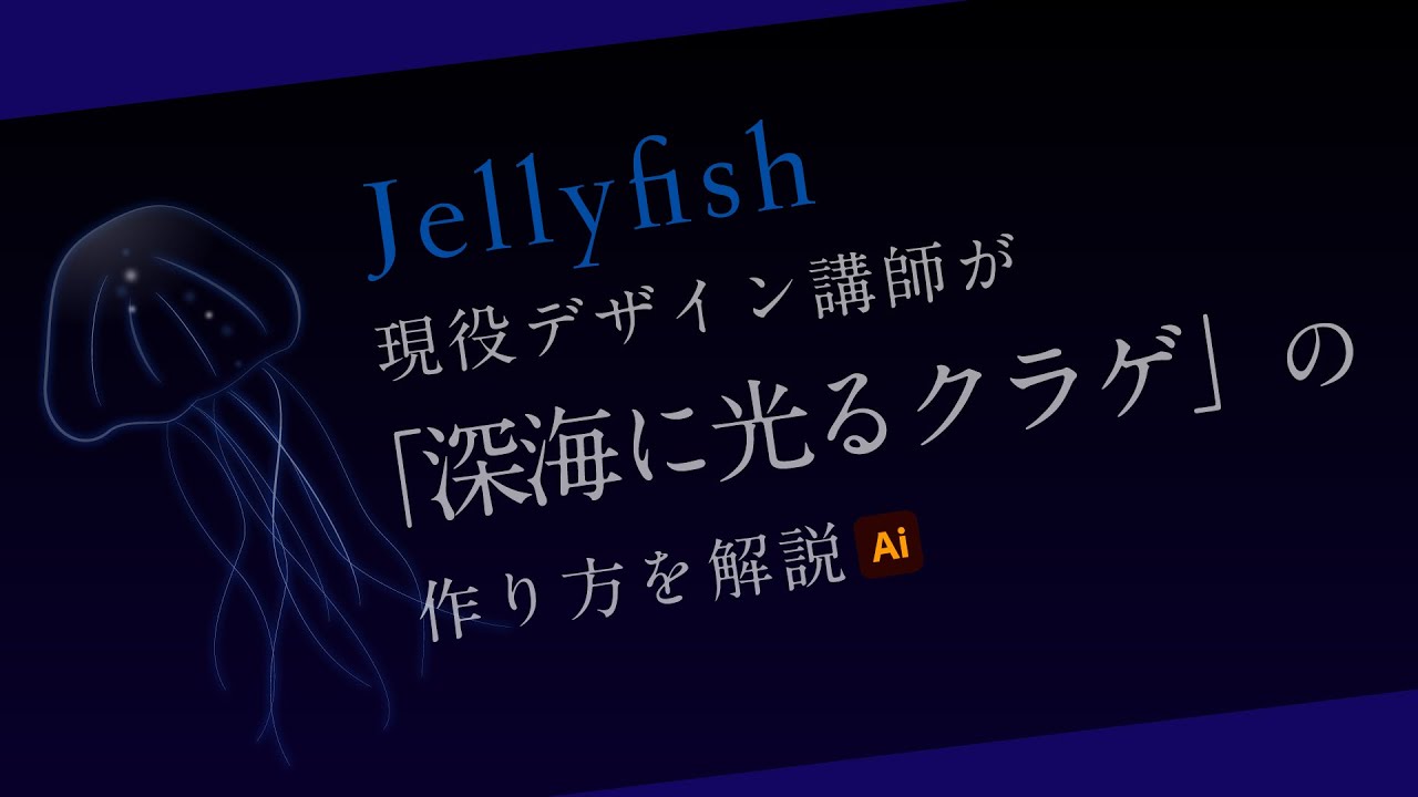 深海にぼんやりうかぶクラゲの作り方 | Illustratorの使い方 - YouTube