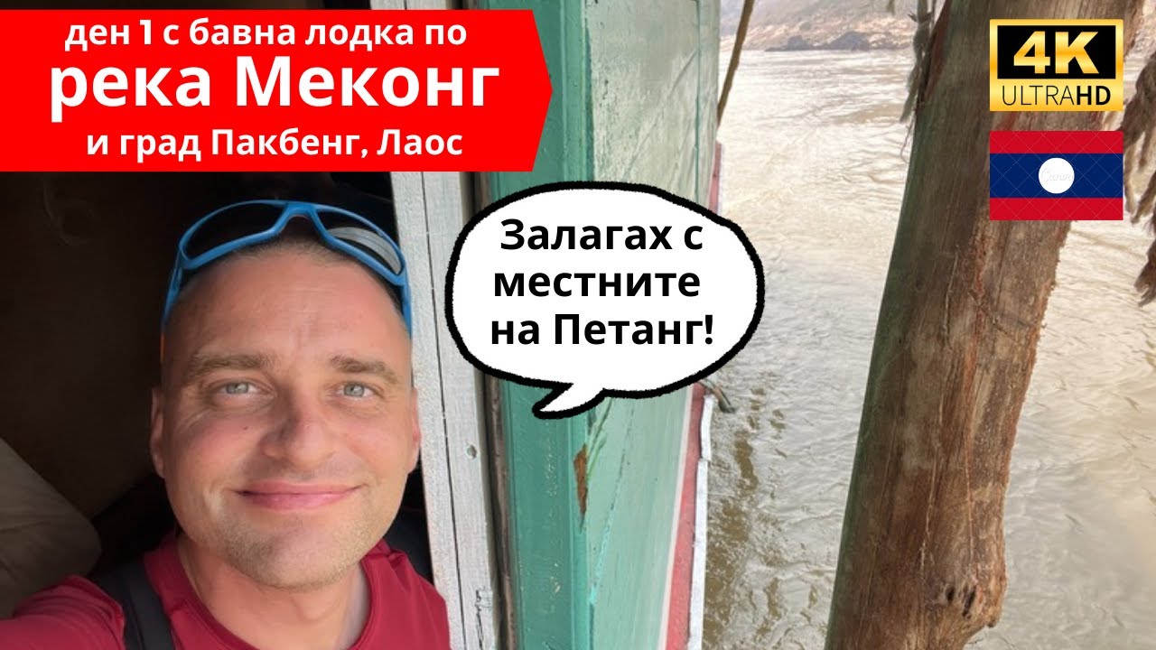 🇱🇦 Бавна лодка по река Меконг и село Пак Бенг в Лаос ⛴️