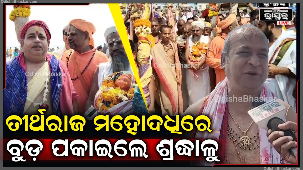 ଗୋବିନ୍ଦ ଦ୍ୱାଦଶୀରେ ତୀର୍ଥରାଜ ମହୋଦଧିରେ ବୁଡ଼ ପକାଇଲେ ଶ୍ରଦ୍ଧାଳୁ, ଏମାର ମଠ ଚକଡାରୁ ବାହାରିଲା ଭବ୍ୟ ଶୋଭାଯାତ୍ରା