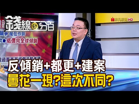 《反傾銷+炒都更+建案熱 曇花現?這次不同?》【錢線百分百】20240418-2│非凡財經新聞│