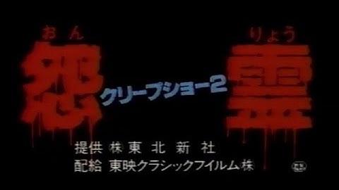 「クリープショー２ 怨霊」予告編 / 1987年に公開されたジョージ・A・ロメロ脚本のホラー映画