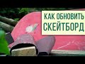 Как обновить скейтборд