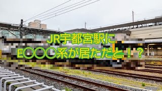 JR宇都宮駅にE○○○系が居ただと！？