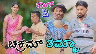 ಚಕ್ರಮ್ ತಮ್ಮಾ Ep 2 | Shankar Ambiger Jamkhandi | Uttarkarnatakacomedy | Kannadacomedy | Comedyvideo |