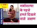 10 Early symptoms of Pregnancy before Missed Period I गर्भावस्था के शुरुआती लक्षण I Yog Namaste
