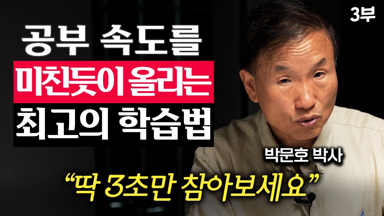 '뇌'만 30년 동안 연구했습니다. 공부 속도가 느리다면 이게 답입니다 (박문호 박사 3부)