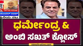 Sundar Raj : Dharmendra ಅವರದ್ದು Dr Rajkumar ರೀತಿ ನ್ಯಾಚುರಲ್ ಬಾಡಿ | Bollywood Actor | No More