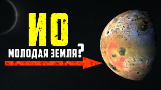 ИО — ЭТО МОЛОДАЯ ЗЕМЛЯ!  Невероятно активный спутник Юпитера!