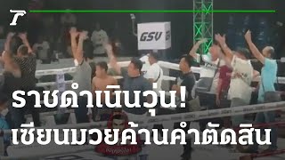 ราชดำเนินวุ่น! เซียนมวยประท้วงคำตัดสิน | 17-06-65 | ไทยรัฐนิวส์โชว์