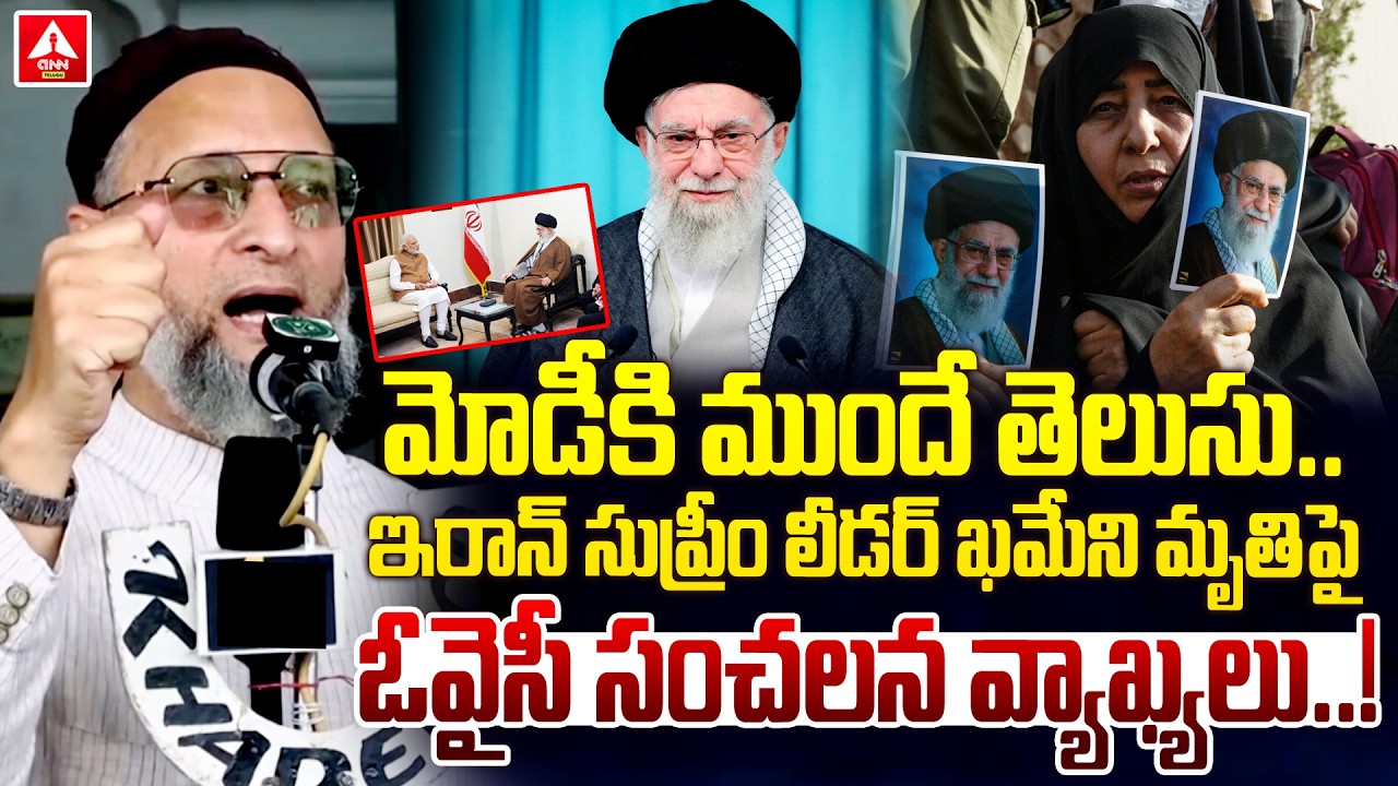 ఇరాన్ సుప్రీం లీడర్ ఖమేని మృతిపై ఓవైసీ సంచలన వ్యాఖ్యలు | Asaduddin Owaisi Speech On Ali Khamenei