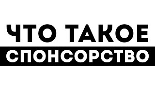 Почему стоит оформить СПОНСОРСТВО на мой канал ?