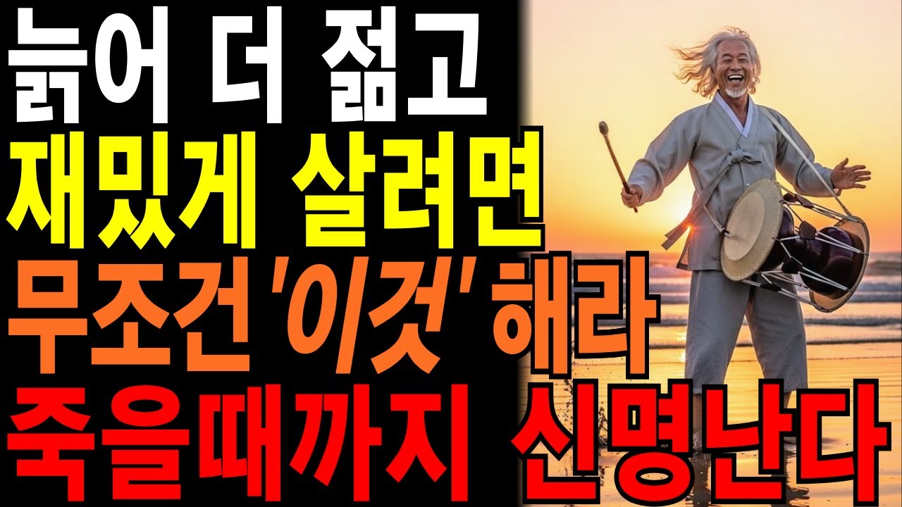늙어서도 더 젊고 재밌게 사는 법은 따로 있다 | 70대에도 50대처럼 젊고 즐거운 노후 인생을 사는 법 5가지 | #삶의지혜#인생명언#오디오북
