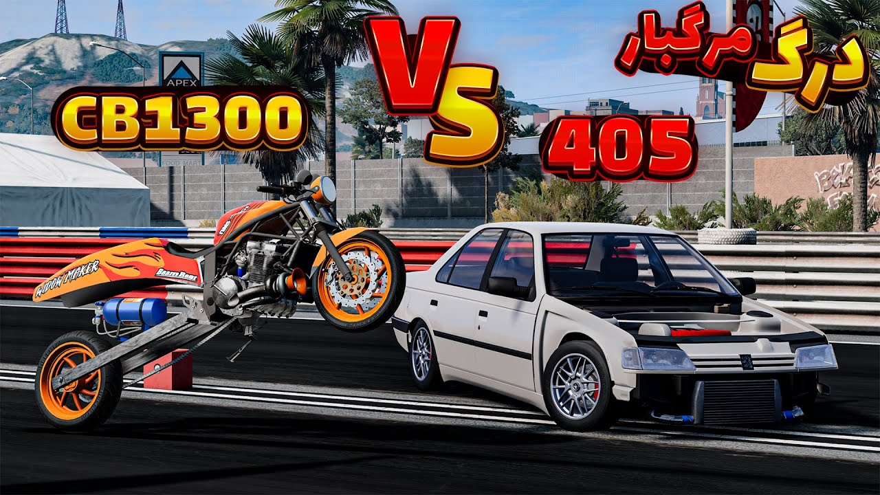 درگ مرگبار با 405 و CB1300😂😱 | BeamNG Drive