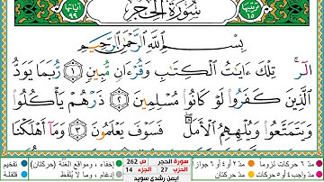 سورة الحجر مكتوبة ايمن سويد
