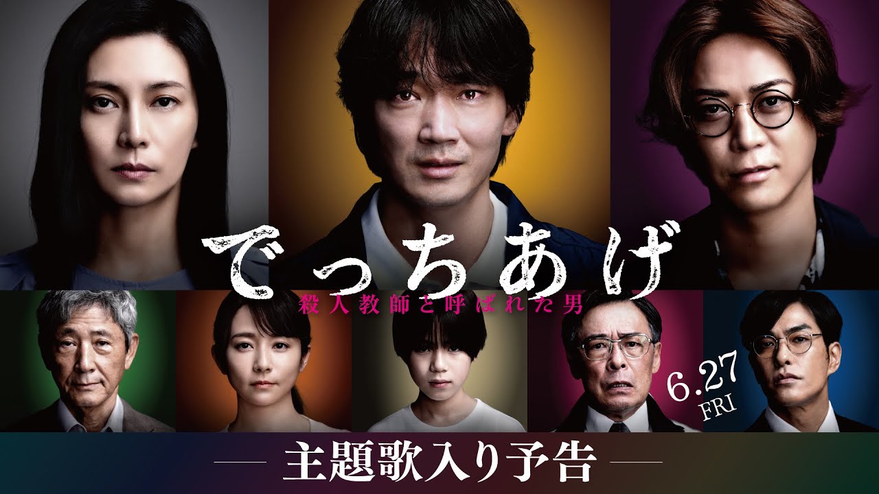 映画『でっちあげ』主題歌入り予告|6月27日(金)全国公開 映画『でっちあげ』主題歌入り予告|6月27日(金)全国公開