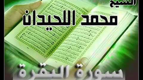 سورة البقرة كاملـهـ  لشيخ   محمد اللحيدان  ابدآع يفوق الوصف ~ ♥