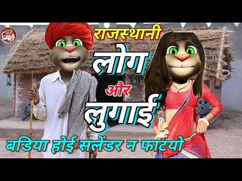 राजस्थानी Full Comedy लोग - लुगाई राजस्थानी आवाज में Rajasthani Comedy 2018 Marwadi Comedy