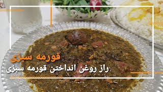 دستور پخت خورش سبزی خوشمزه | آموزش آشپزی