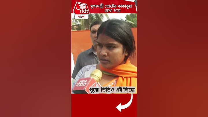 মুখ্যমন্ত্রী ভোটের কাকাতুয়া : রেখা পাত্র | Rekha Patra|Mamata Banerjee | #youtubeshorts