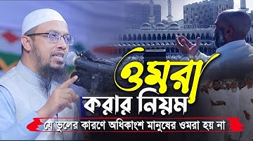 ওমরা হজ্জ করার নিয়ম । উমরাহ করার নিয়ম । শায়খ আহমাদুল্লাহ | omra korar niyom | shaikh ahmadullah