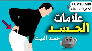 10علامات تدل على أن بيتك محسود أو يوجد به سحر (وماذا تفعل لتقضي عليه)