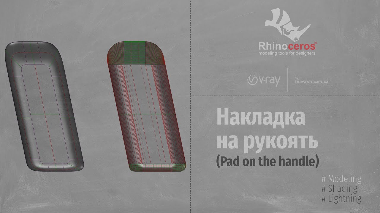 Rhinoceros. Modeling. Накладка на Рукоять (Pad on the handle) RUS - YouTube