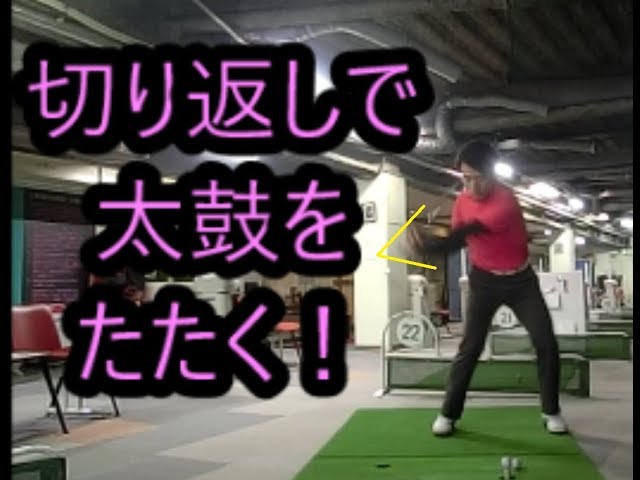 切り返しで太鼓をたたく でんでん太鼓式ダウンスイングとは 適度な脱力としっかりとした軸の回転 ゴルフの動画 切り返しで太鼓をたたく でんでん太鼓式ダウンスイングとは 適度な脱力としっかりとした軸の回転 ゴルフの動画
