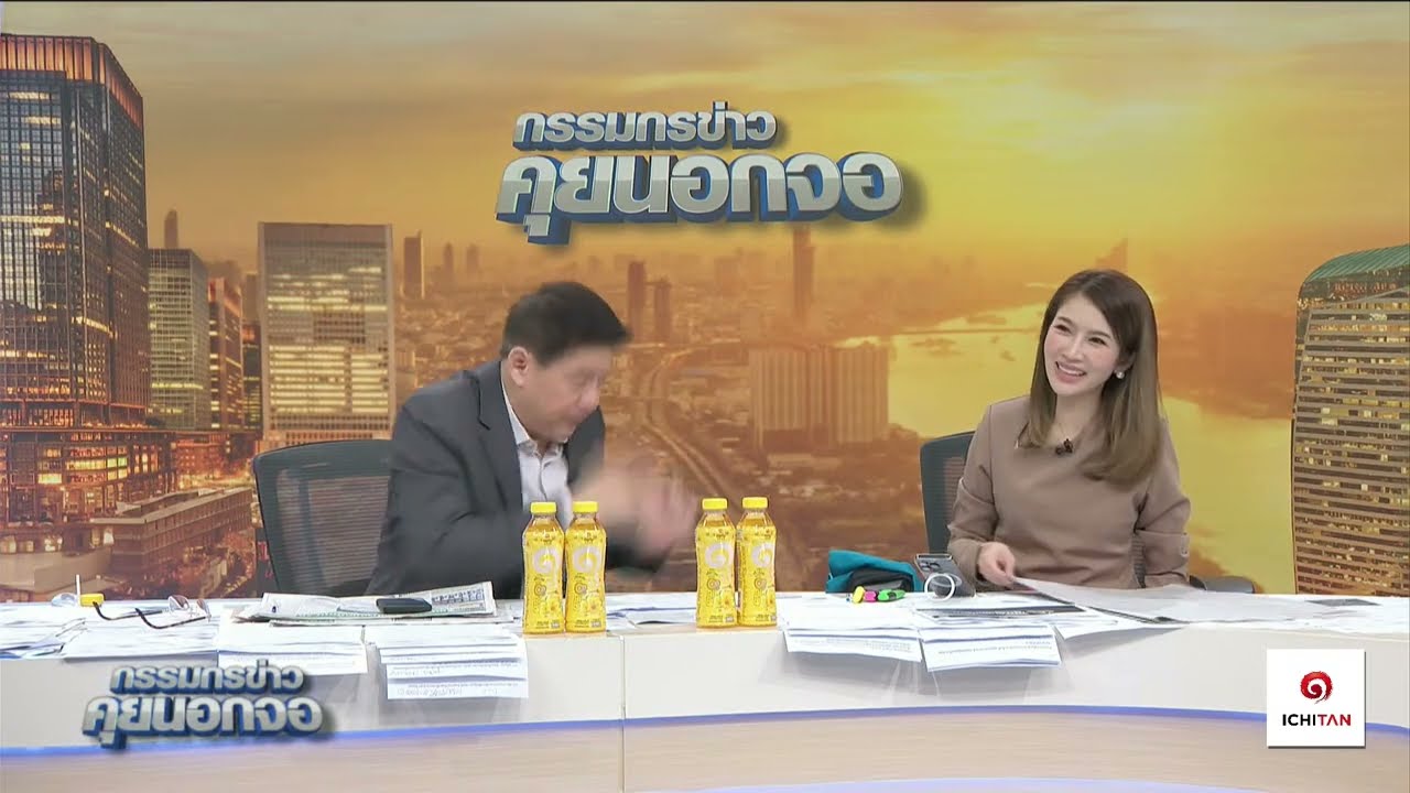 Live "กรรมกรข่าว คุยนอกจอ"  12 ธันวาคม 2567