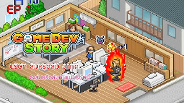 Game Dev Story #1 ได้เป็นซีโอก็ไม่ได้ยากนิ