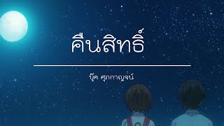 คืนสิทธิ์ - บุ๊ค ศุภกาญจน์ [เนื้อเพลง]